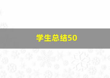 学生总结50