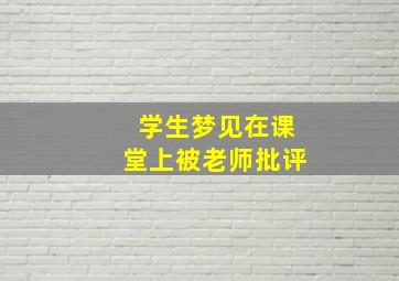 学生梦见在课堂上被老师批评