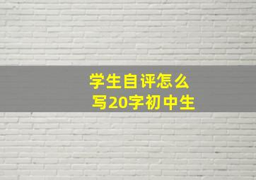 学生自评怎么写20字初中生