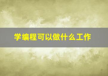 学编程可以做什么工作