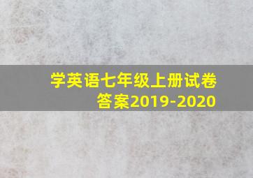 学英语七年级上册试卷答案2019-2020