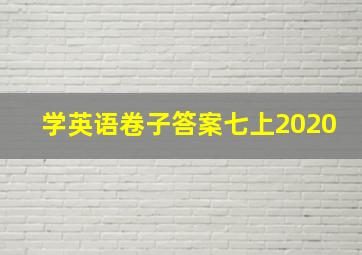 学英语卷子答案七上2020