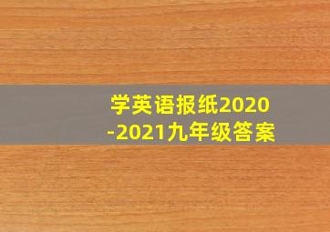 学英语报纸2020-2021九年级答案