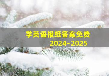 学英语报纸答案免费2024~2025