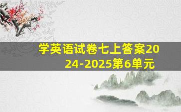 学英语试卷七上答案2024-2025第6单元