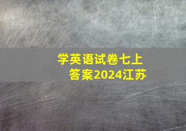 学英语试卷七上答案2024江苏