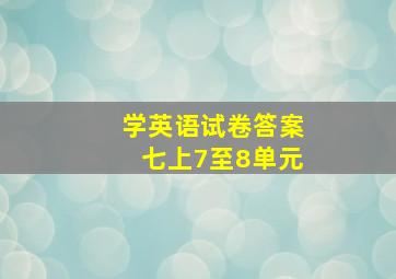 学英语试卷答案七上7至8单元