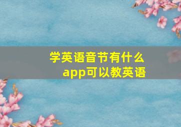 学英语音节有什么app可以教英语