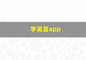 学英音app