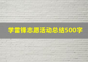 学雷锋志愿活动总结500字