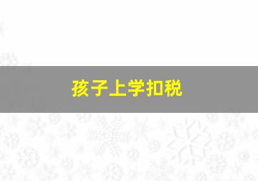 孩子上学扣税