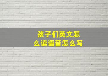 孩子们英文怎么读语音怎么写