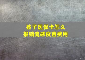 孩子医保卡怎么报销流感疫苗费用