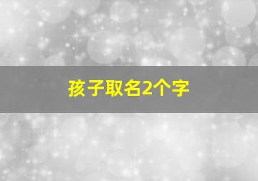 孩子取名2个字