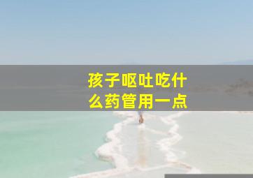 孩子呕吐吃什么药管用一点