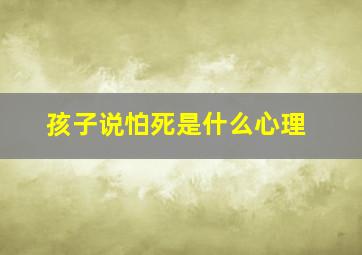 孩子说怕死是什么心理