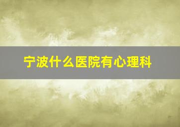 宁波什么医院有心理科