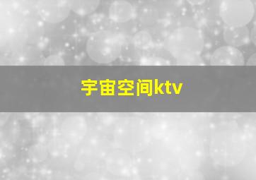 宇宙空间ktv