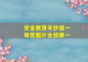 安全教育手抄报一等奖图片全校第一