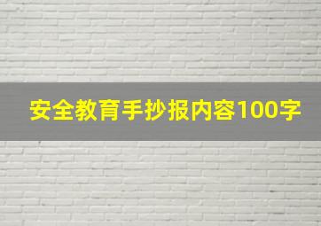 安全教育手抄报内容100字