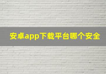 安卓app下载平台哪个安全