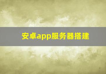 安卓app服务器搭建