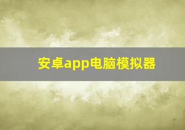 安卓app电脑模拟器