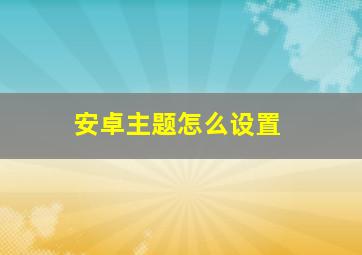 安卓主题怎么设置