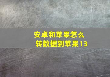 安卓和苹果怎么转数据到苹果13