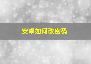 安卓如何改密码