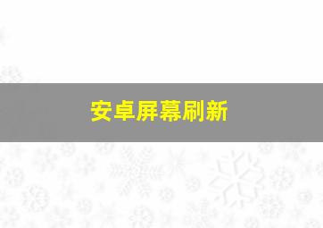 安卓屏幕刷新