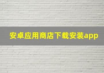 安卓应用商店下载安装app