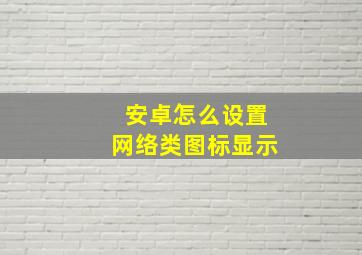 安卓怎么设置网络类图标显示