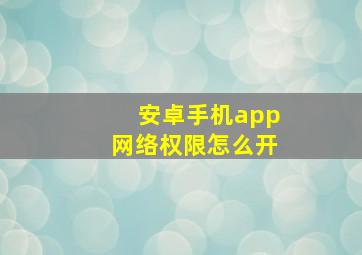 安卓手机app网络权限怎么开