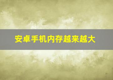 安卓手机内存越来越大