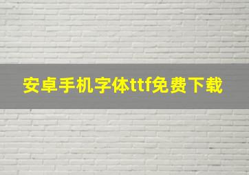 安卓手机字体ttf免费下载