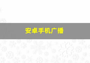 安卓手机广播