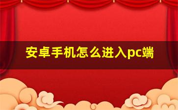 安卓手机怎么进入pc端