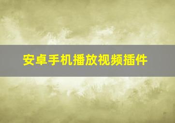 安卓手机播放视频插件