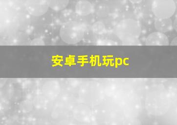 安卓手机玩pc