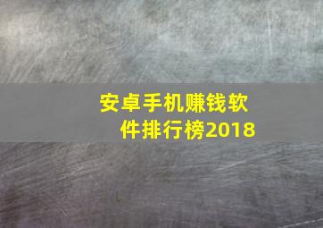 安卓手机赚钱软件排行榜2018