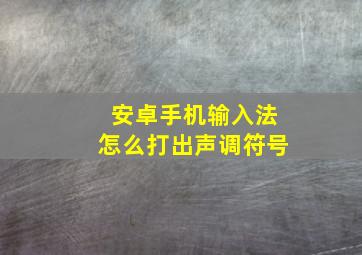 安卓手机输入法怎么打出声调符号