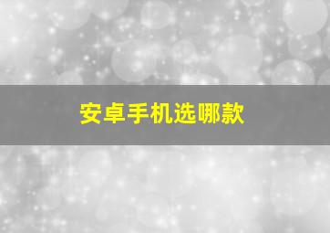 安卓手机选哪款