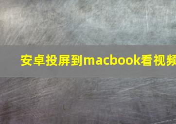 安卓投屏到macbook看视频