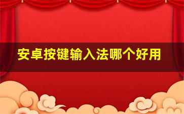 安卓按键输入法哪个好用