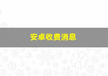 安卓收费消息