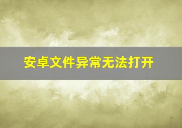 安卓文件异常无法打开