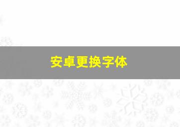 安卓更换字体