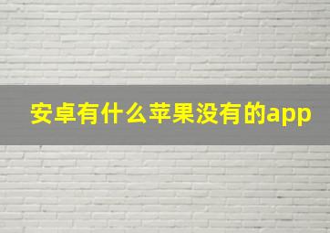 安卓有什么苹果没有的app