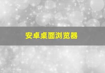 安卓桌面浏览器